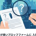 プロップ戦略ラボ | サポートが弱いプロップファームに入金する前に気づけ——問い合わせ対応の「穴」を見抜く実務チェックリスト【2026年】