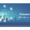 プロップ戦略ラボ | Fintokeiが「自分に合うか」を見極める5つの判断軸——向いているトレーダー像と申し込み前の確認ポイント【2026年度版】